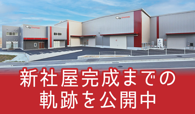 新社屋完成までの軌跡