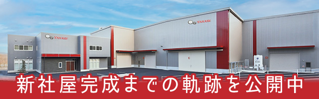 新社屋完成までの軌跡